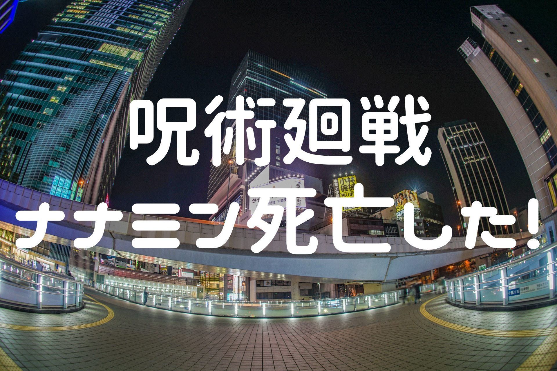 死んでない七海建人の死因や最期呪術廻戦ネタバレの渋谷事変120話を解説した東京都23区メンズひげ脱毛サロンおすすめ比較ランキング