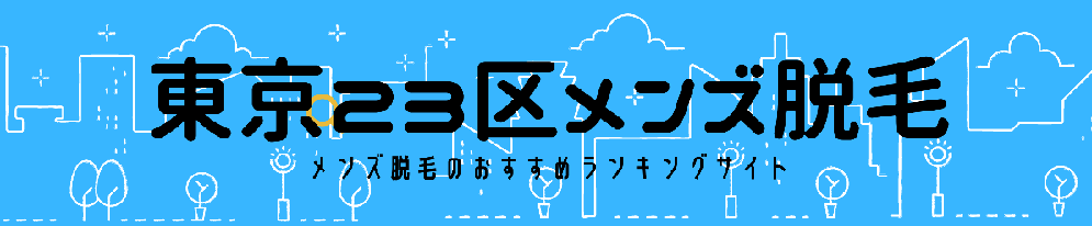 東京都23区メンズひげ脱毛サロン！おすすめ比較ランキング！（医療脱毛あり）