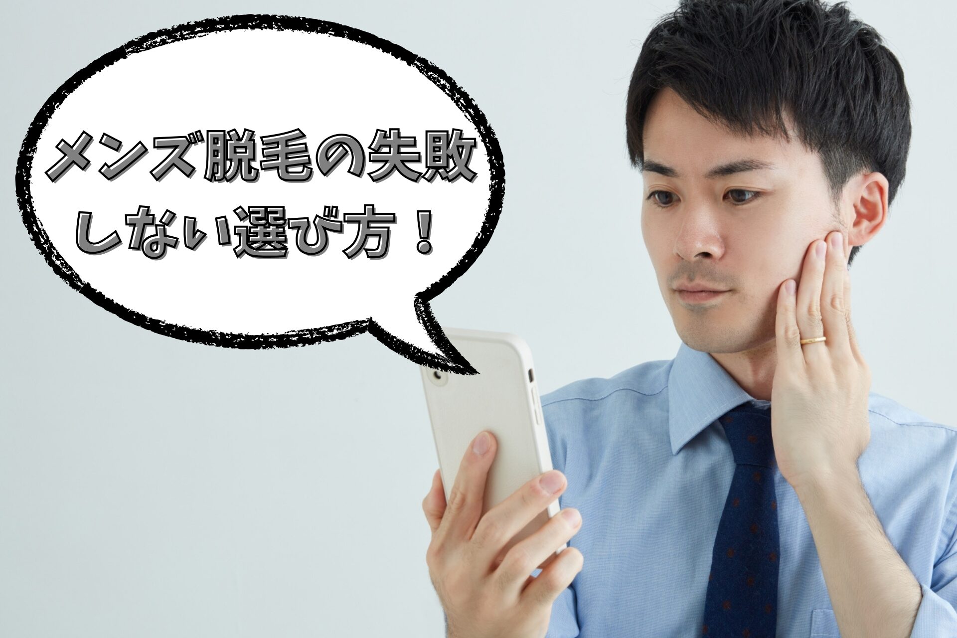 メンズ脱毛の失敗しない選び方の画像