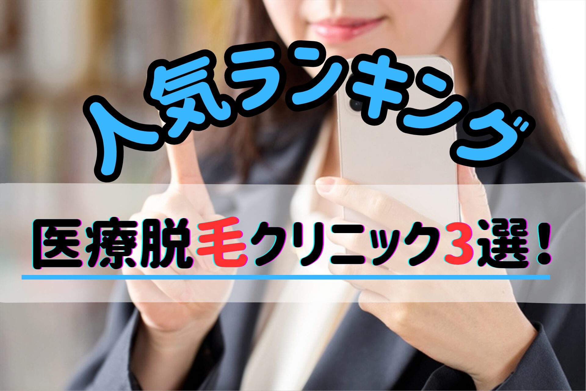 医療脱毛クリニックのランキング3選の画像