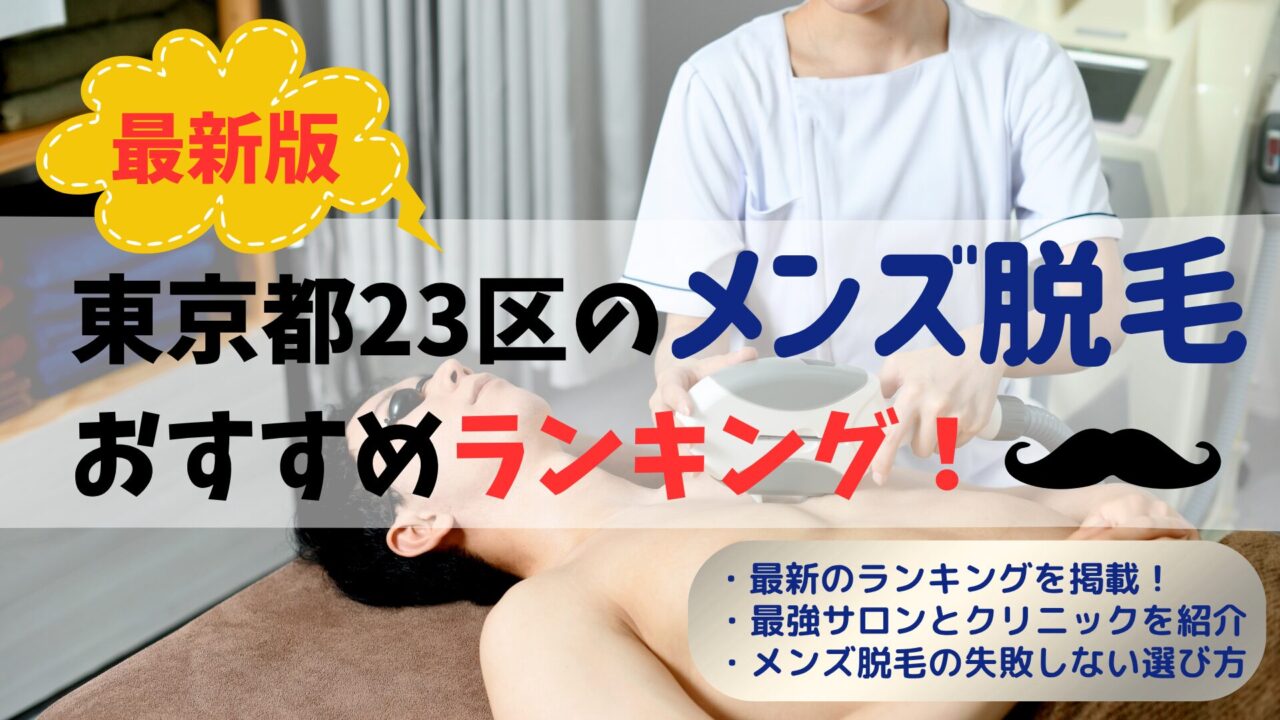 メンズ脱毛ランキングの画像