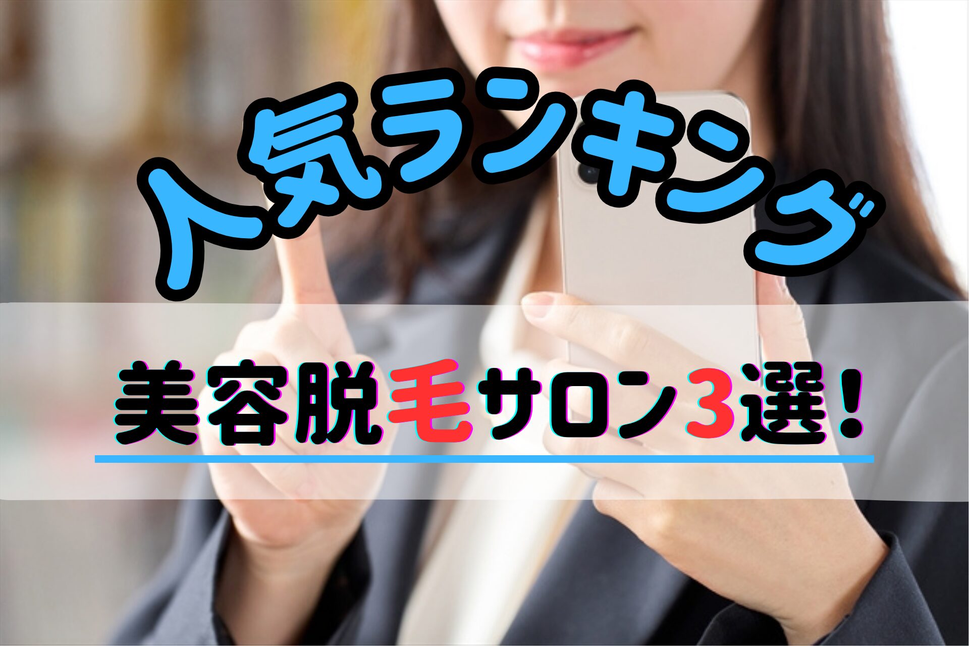 美容脱毛サロンのランキング3選の画像